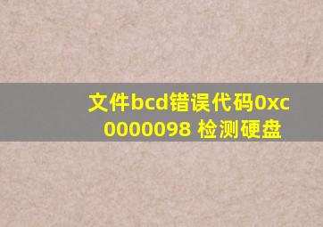 文件bcd错误代码0xc0000098 检测硬盘